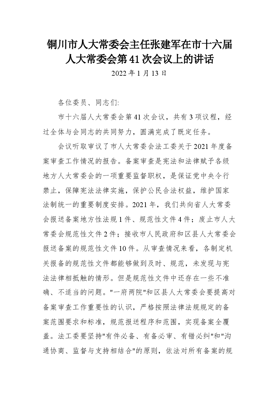 通山县县委书记陈洪豪在虎年春节联欢晚会上的致辞.docx,第3页预览