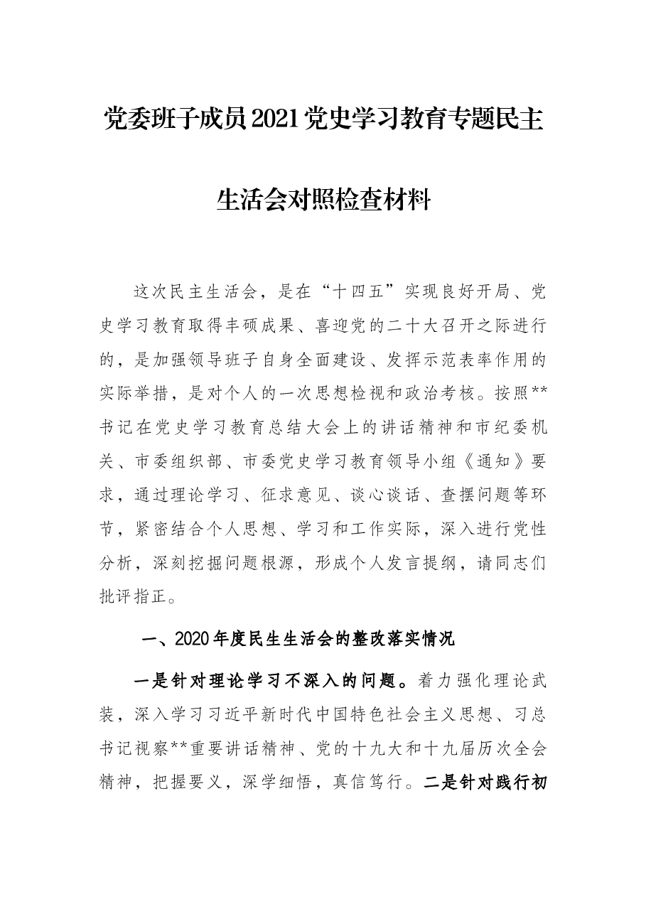 党委班子成员2021党史学习教育专题民主生活会对照检查材料.docx,第1页预览