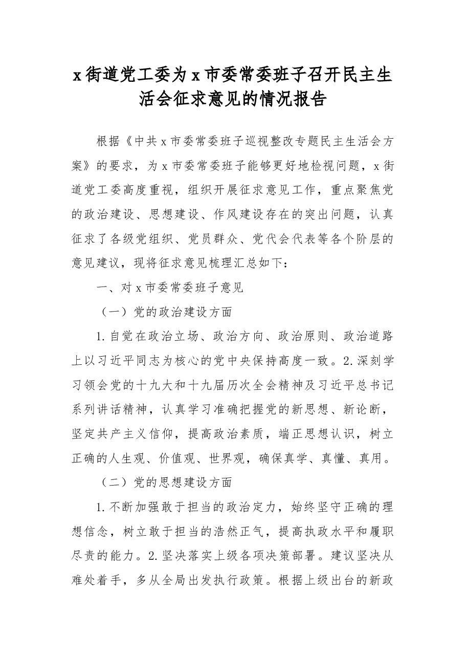 x街道党工委为x市委常委班子召开民主生活会征求意见的情况报告.docx,第1页预览