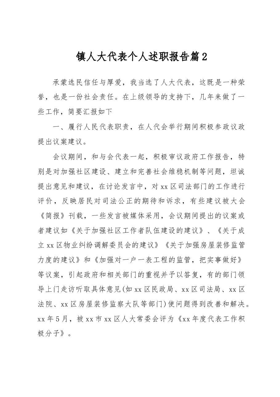 （4篇）镇人大代表个人述职报告.docx，第4页预览