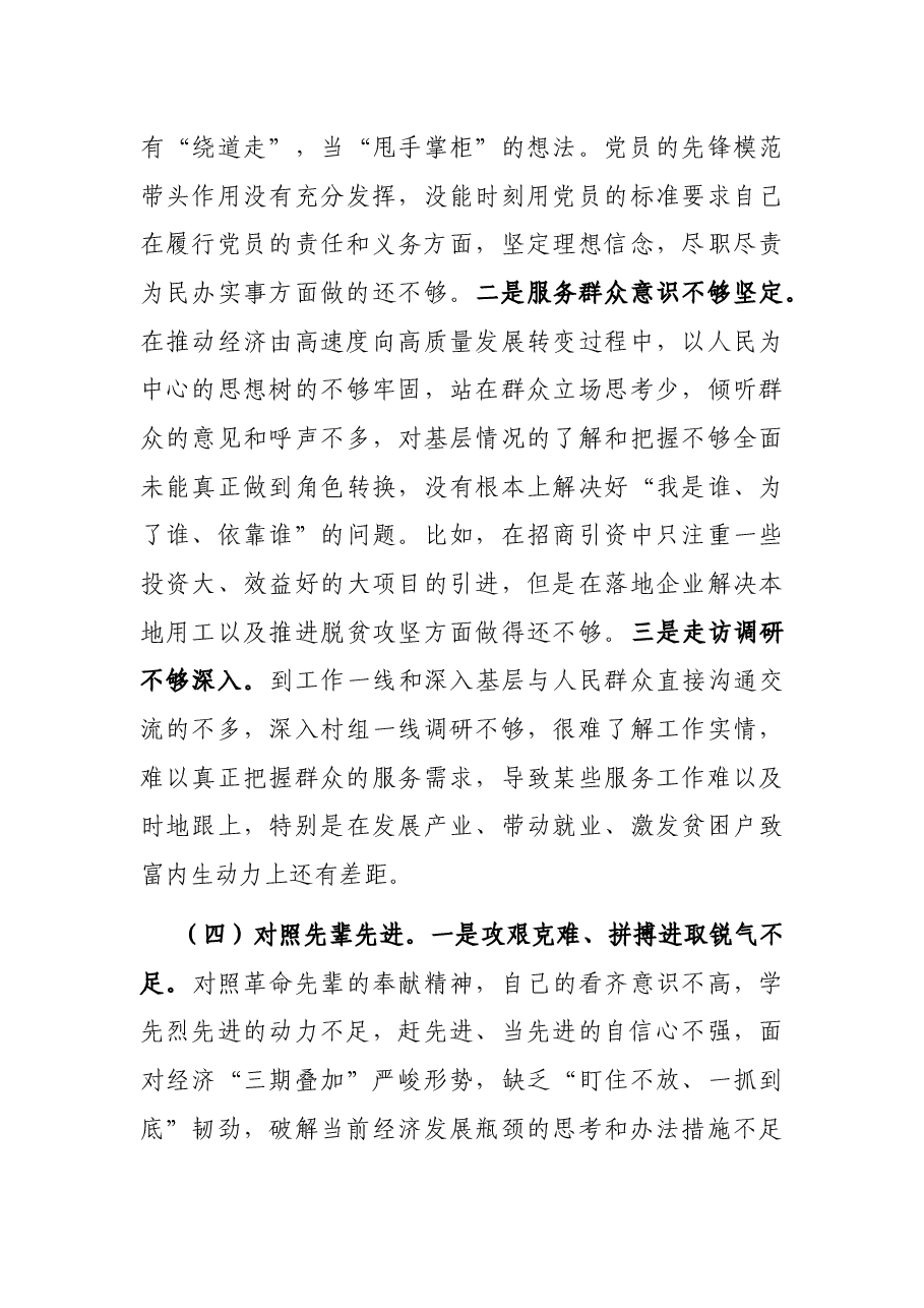 党员干部党史学习教育专题组织生活会“四个方面”个人对照检查材料.docx,第4页预览