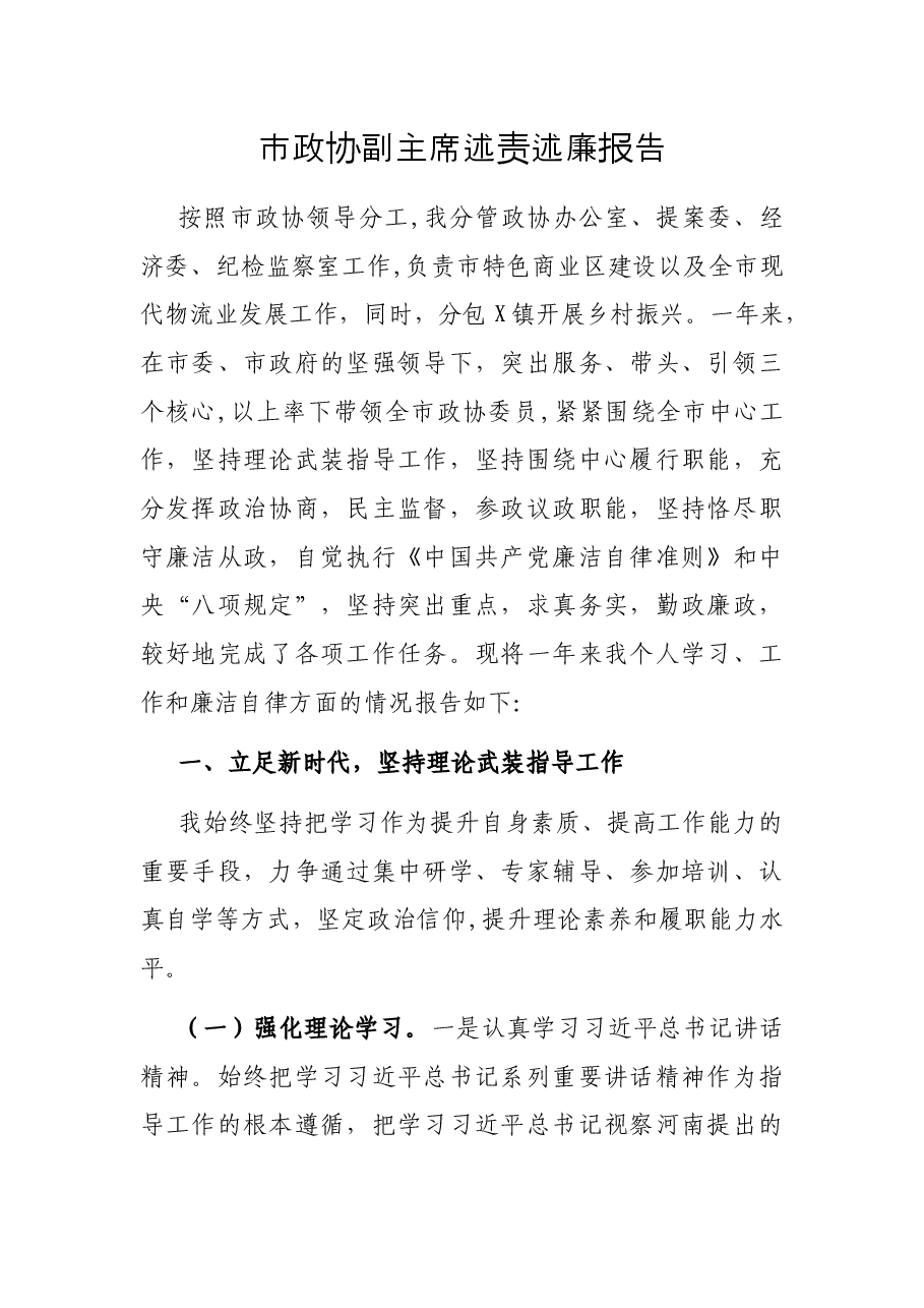 市政协副主席述责述廉报告.docx,第1页预览