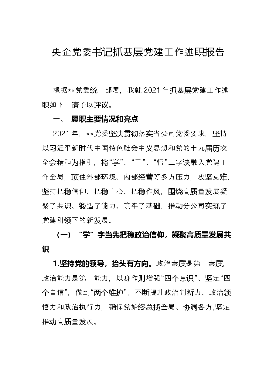 央企党委书记抓基层党建工作述职报告.docx，第1页预览