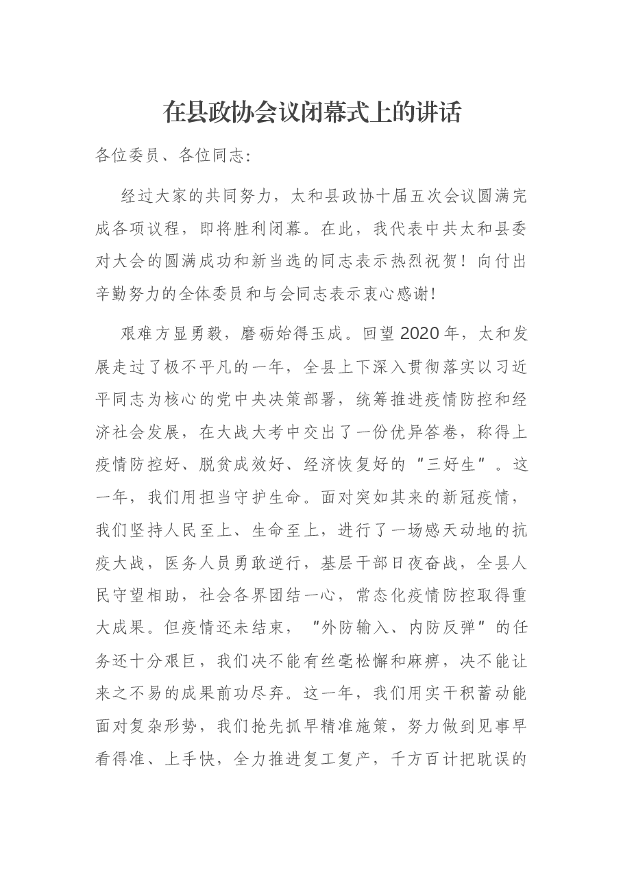 在县政协会议闭幕式上的讲话.docx,第1页预览
