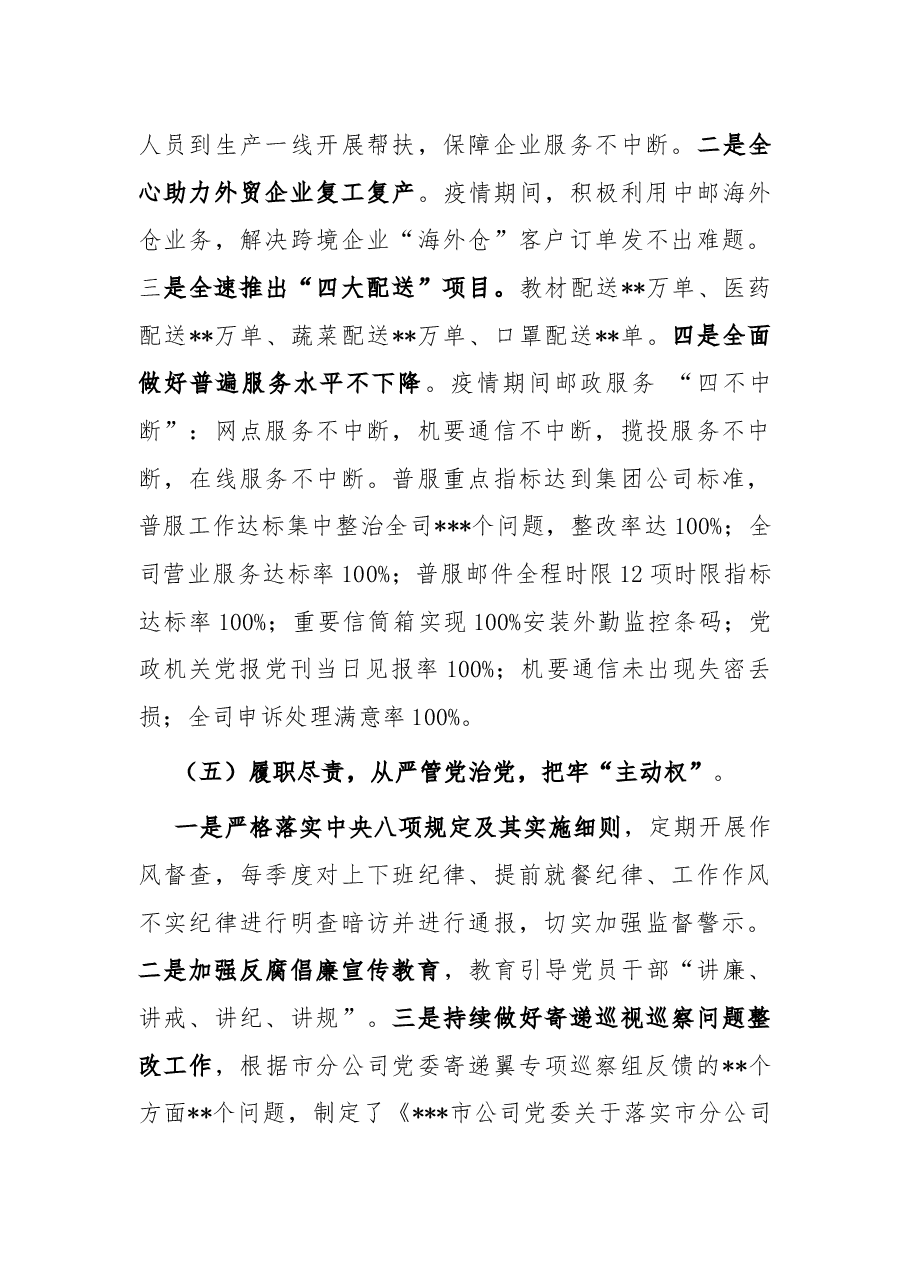 公司党委书记抓党建述职报告.docx,第4页预览
