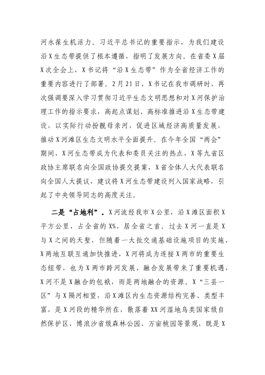 在沿X生态带建设推进会上的讲话.docx,第2页预览