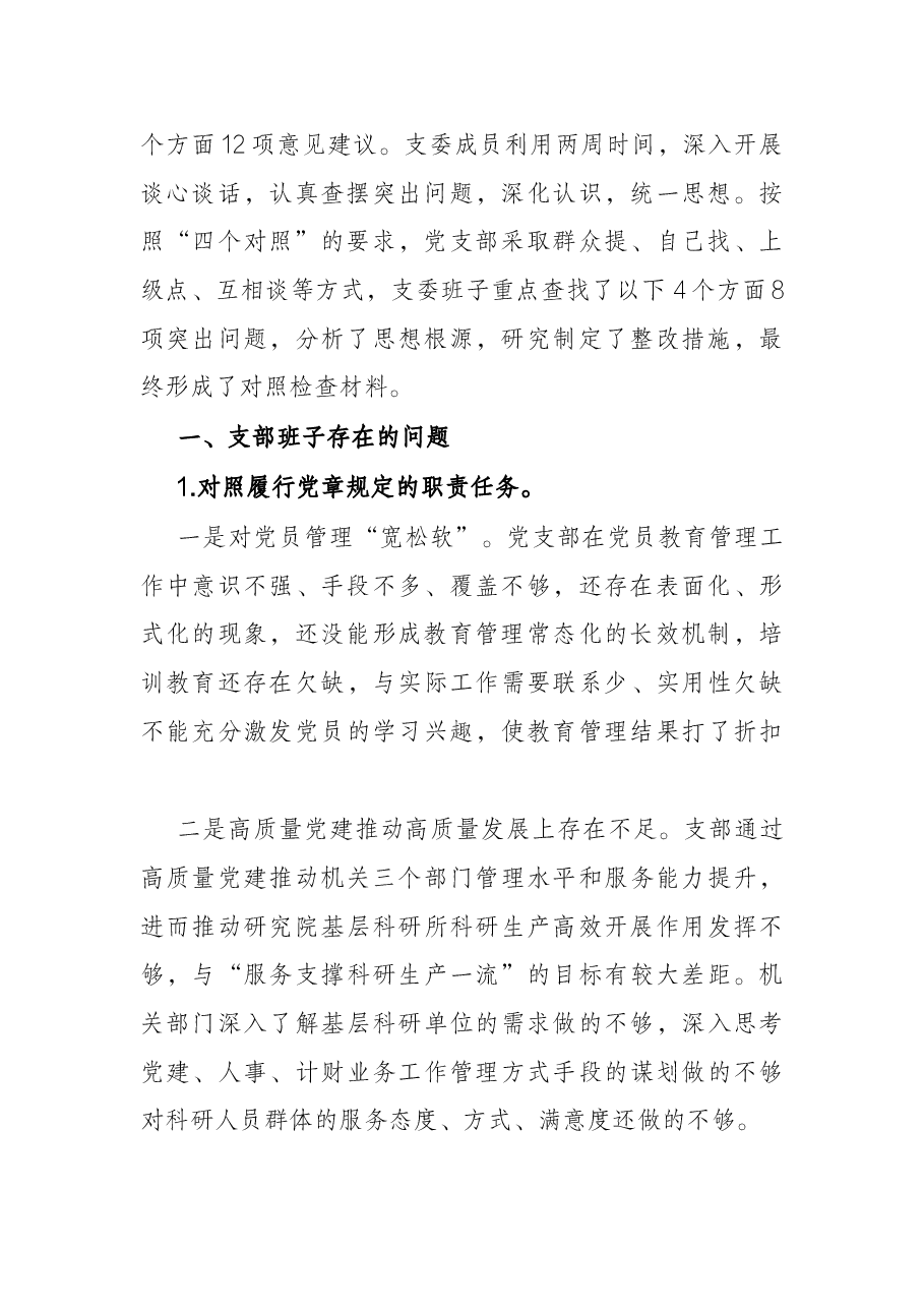 国企2021年度党支部组织生活会支委班子检视材料.docx,第2页预览