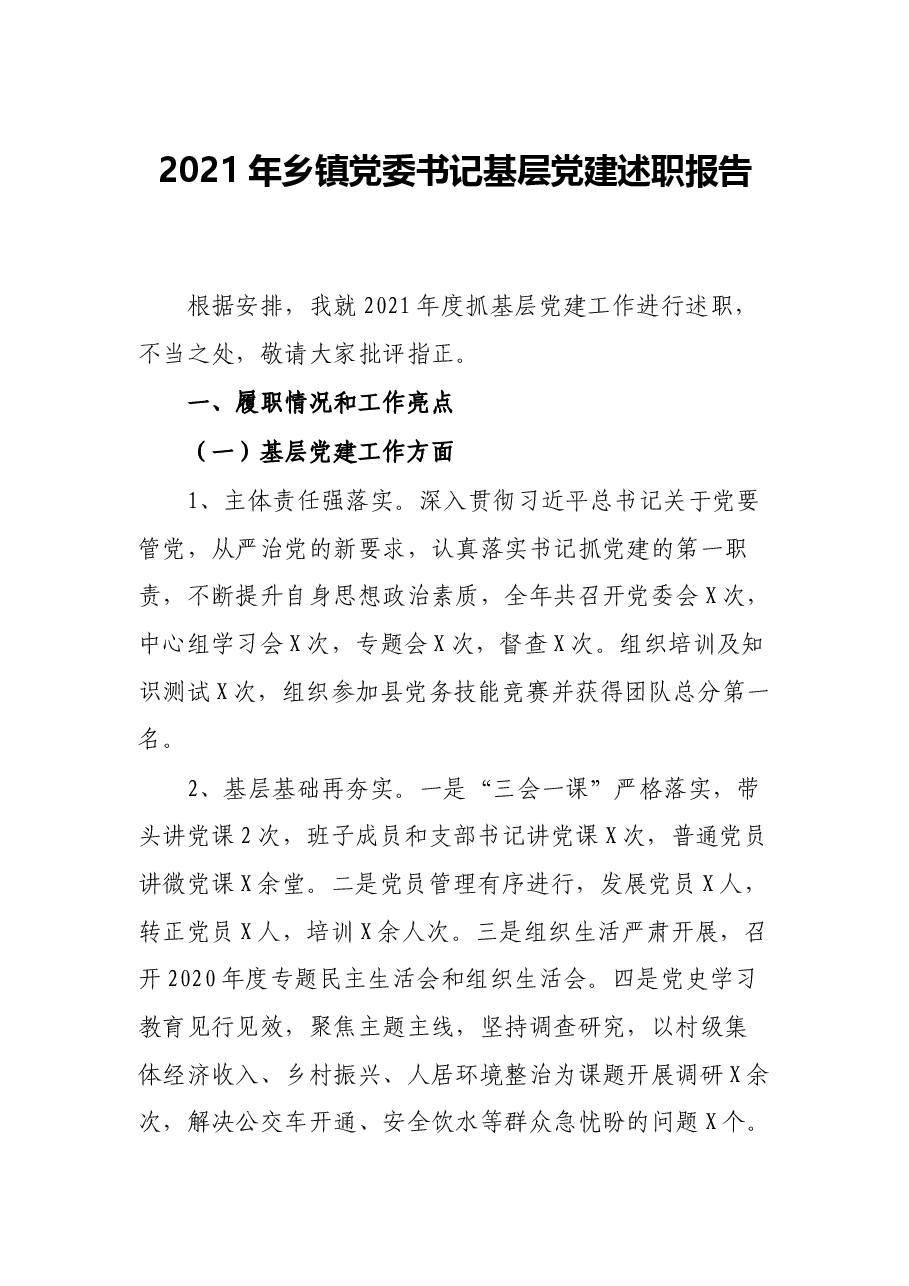 2021年乡镇党委书记基层党建述职报告.docx,第1页预览