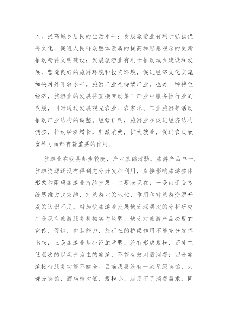 在2022年全市旅游产业工作会议上的讲话.docx,第2页预览