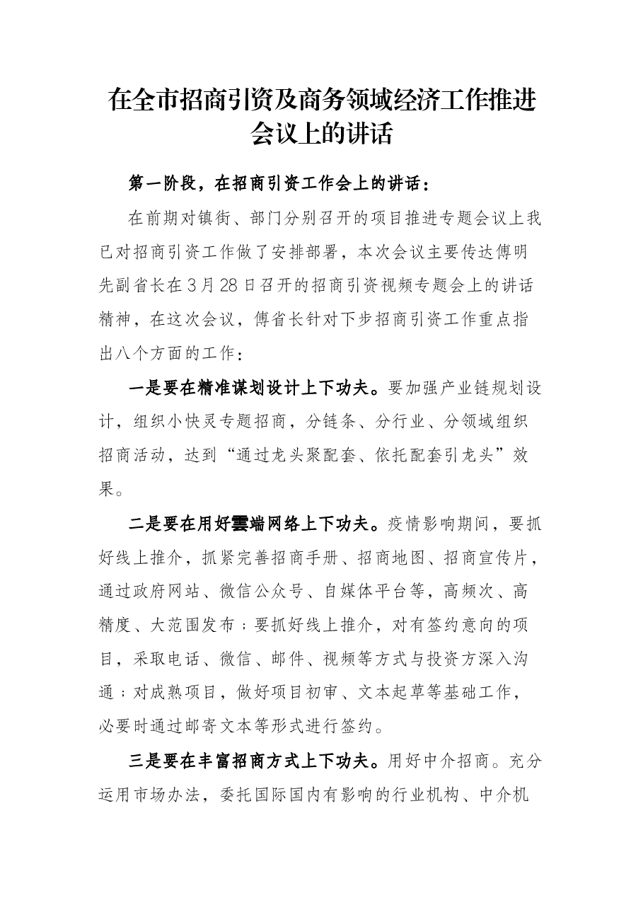 在全市招商引资及商务领域经济工作推进会议上的讲话.docx,第1页预览