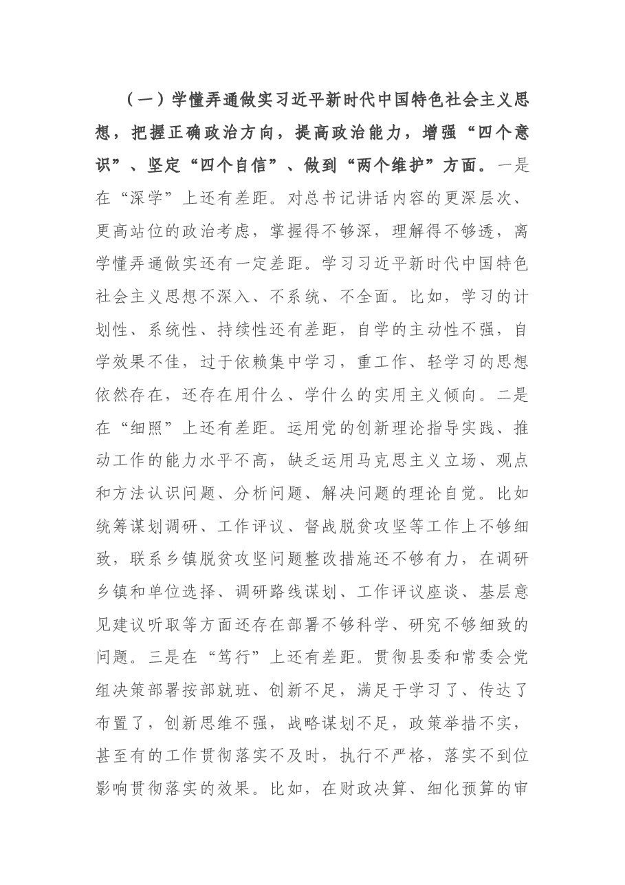 X县人大常委会副主任2020年度民主生活会个人对照检查材料.docx,第4页预览