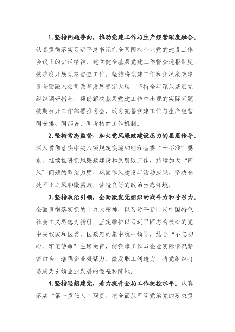 企业x同志抓基层党建工作述职报告.docx,第4页预览