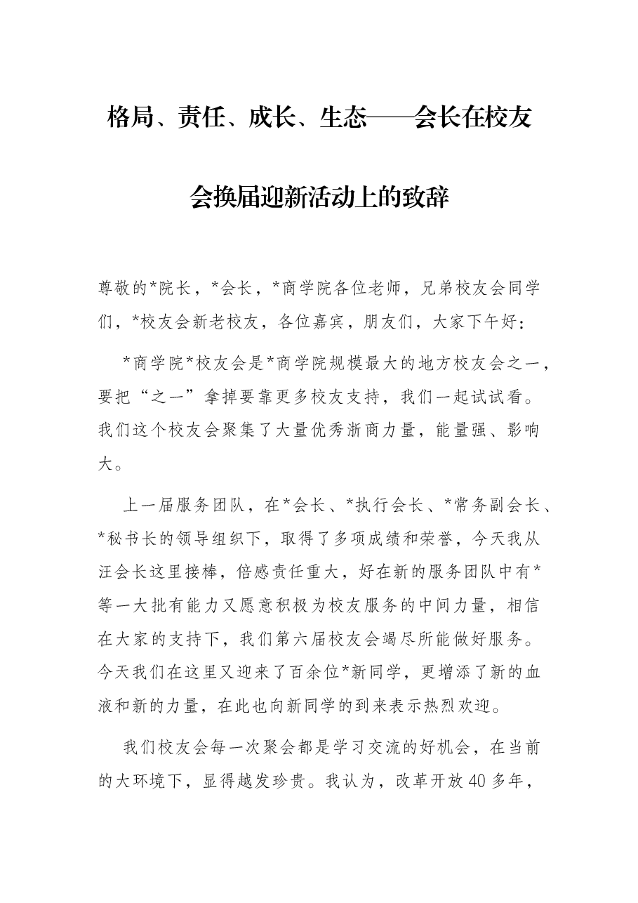 格局、责任、成长、生态——会长在校友会换届迎新活动上的致辞.docx,第1页预览