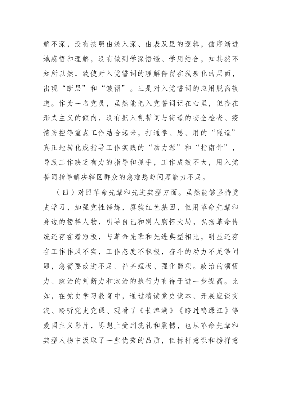 街道党员干部2021年度组织生活会个人对照检查材料(四个对照).docx,第4页预览