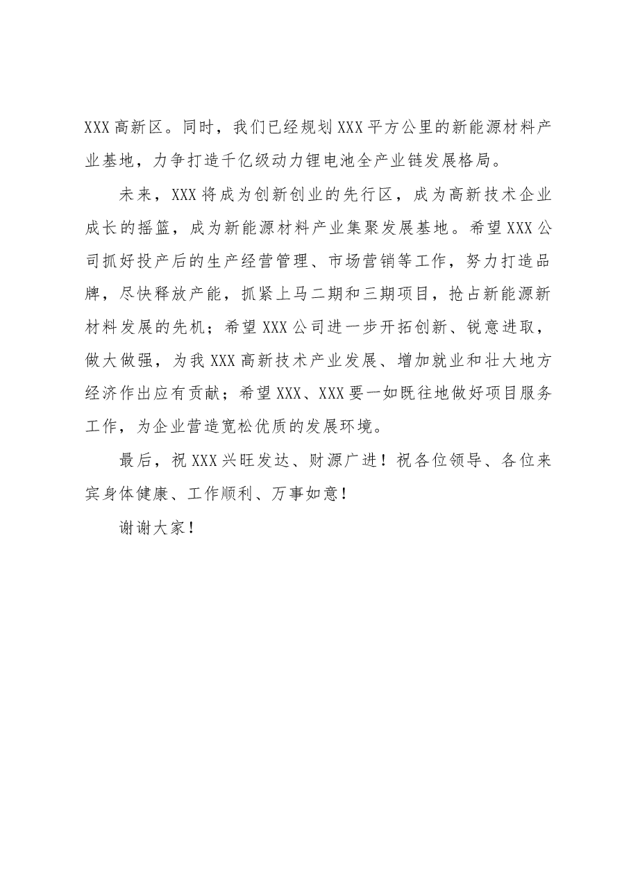在XXX项目投产仪式上的致辞.doc,第2页预览