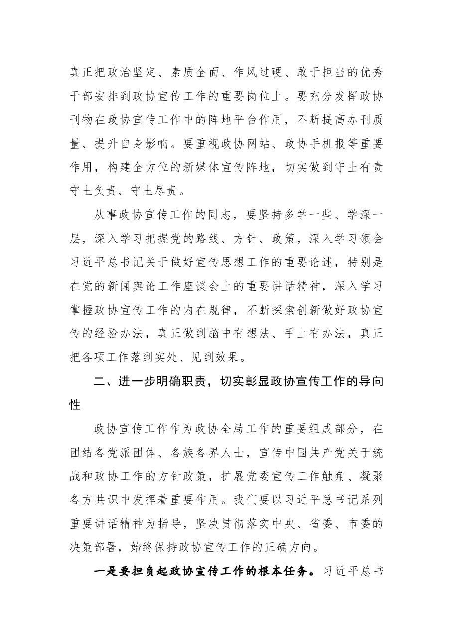 在市政协新闻宣传信息工作会议上的讲话.docx,第4页预览