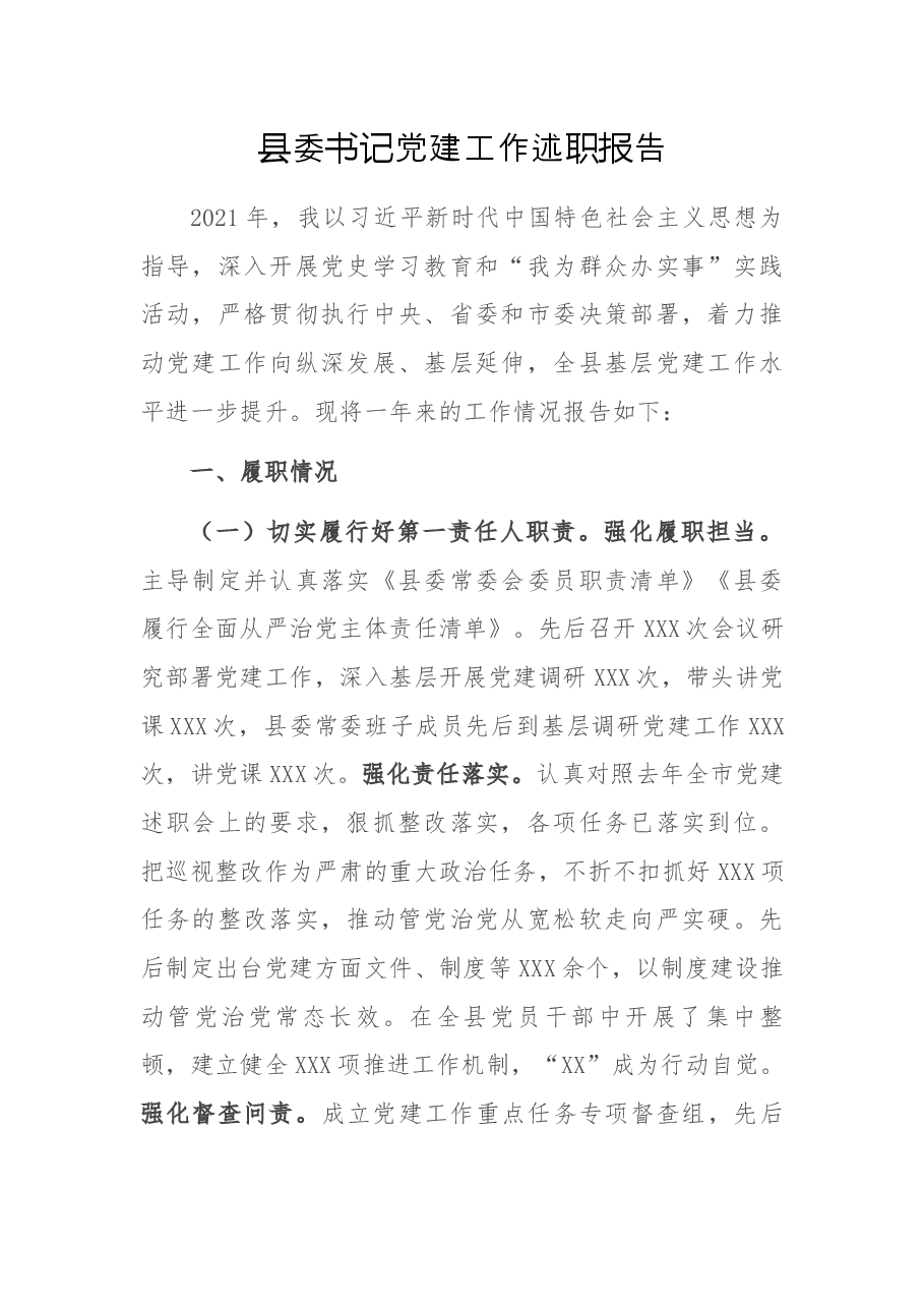 县委书记党建工作述职报告.docx,第1页预览