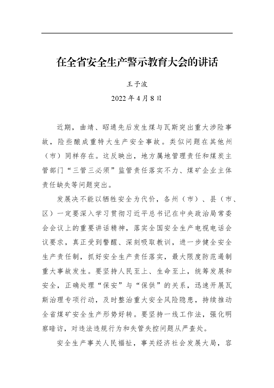 王予波在全省安全生产警示教育大会的讲话.docx,第1页预览
