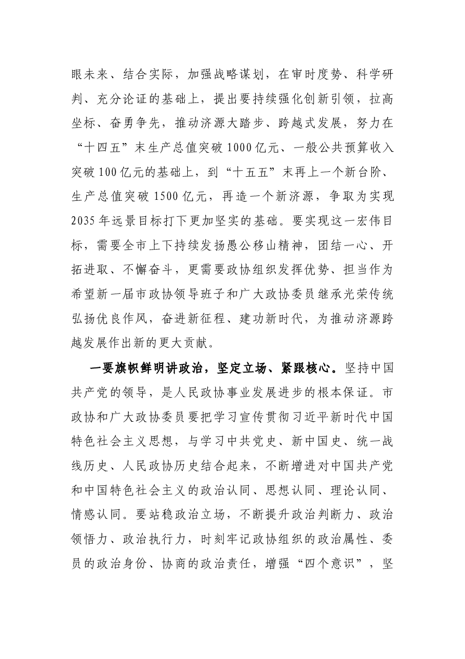 在市政协十一届一次会议闭幕会上的讲话.docx,第4页预览