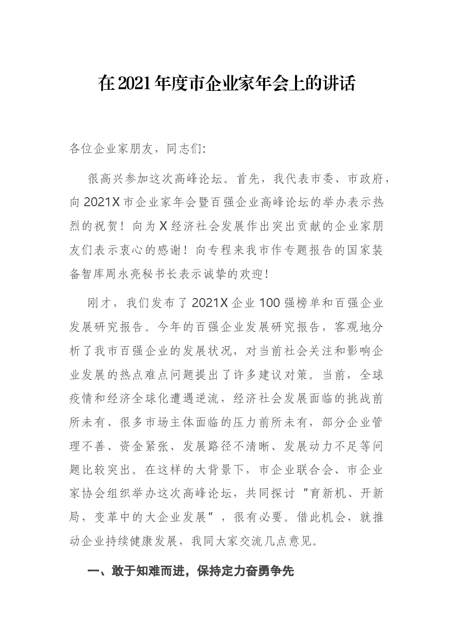 在2021年度市企业家年会上的讲话.docx,第1页预览