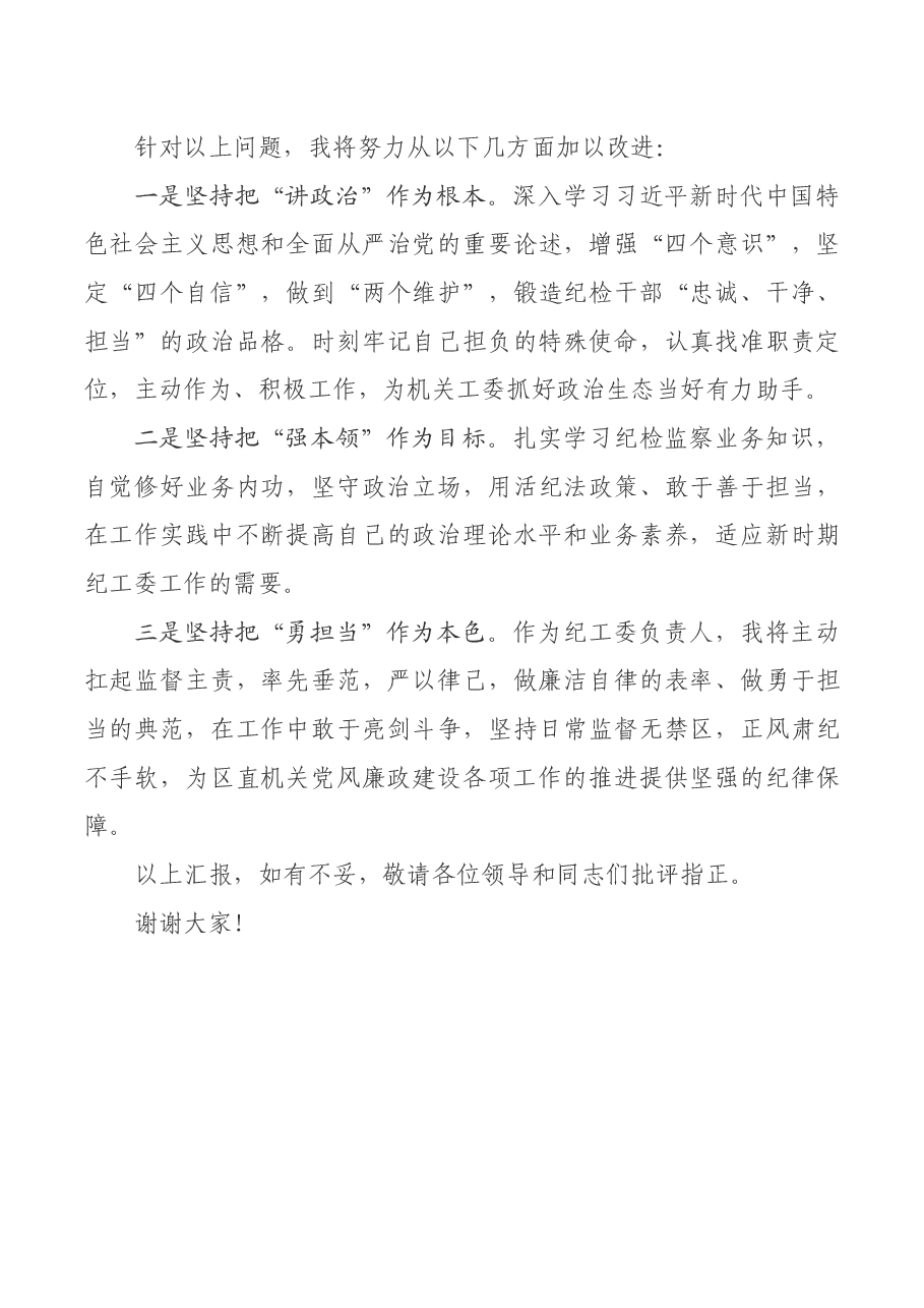 纪工委书记2020年度述责述廉报告.docx,第4页预览