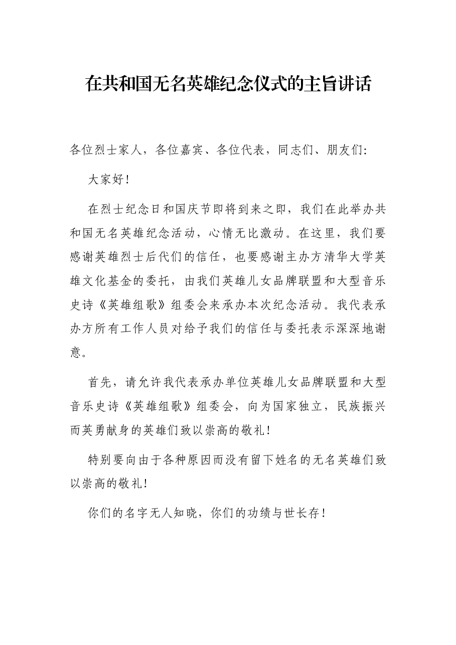 在共和国无名英雄纪念仪式的主旨讲话.docx,第1页预览