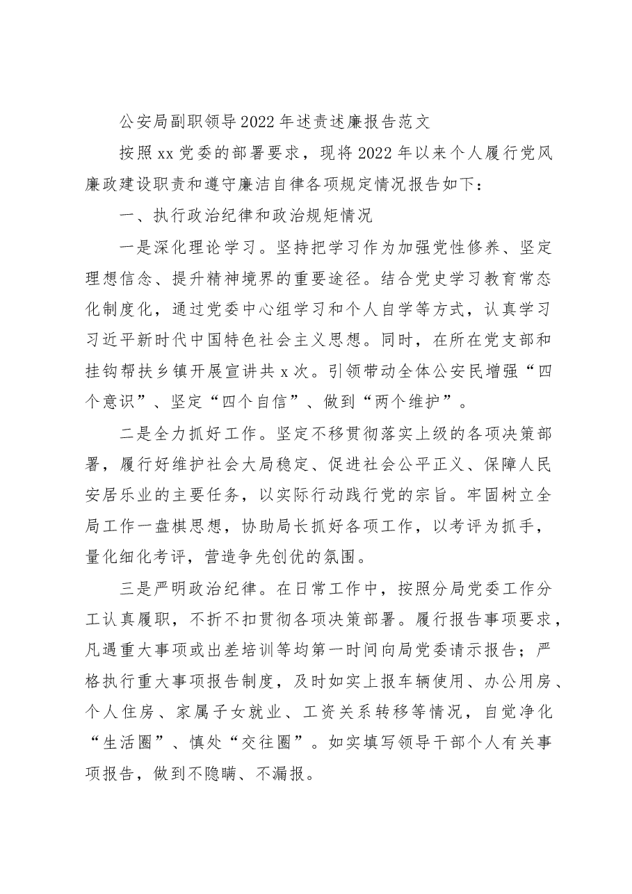 公安局副职领导2022年述责述廉报告范文.docx,第1页预览