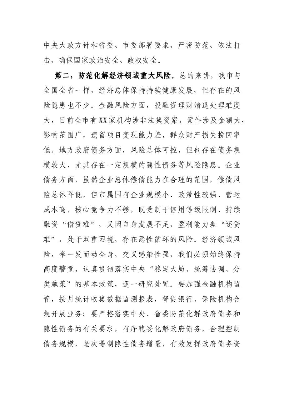 在市委读书班暨加强警示教育培训班上的讲话.docx,第3页预览