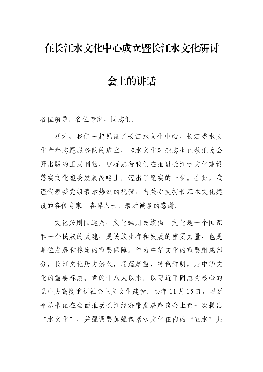 在长江水文化中心成立暨长江水文化研讨会上的讲话.docx,第1页预览