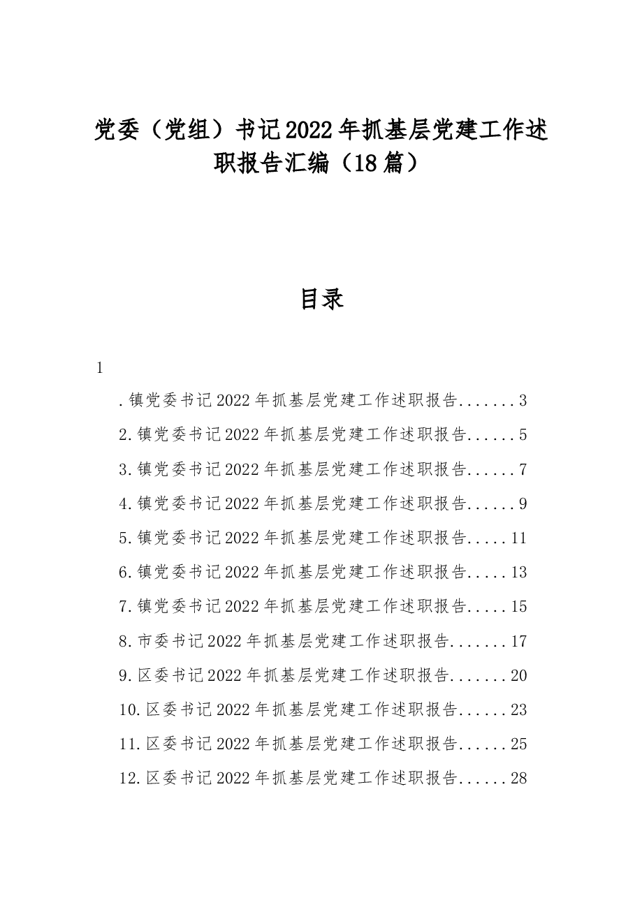 (18篇)党委(党组)书记2022年抓基层党建工作述职报告汇编.docx,第1页预览
