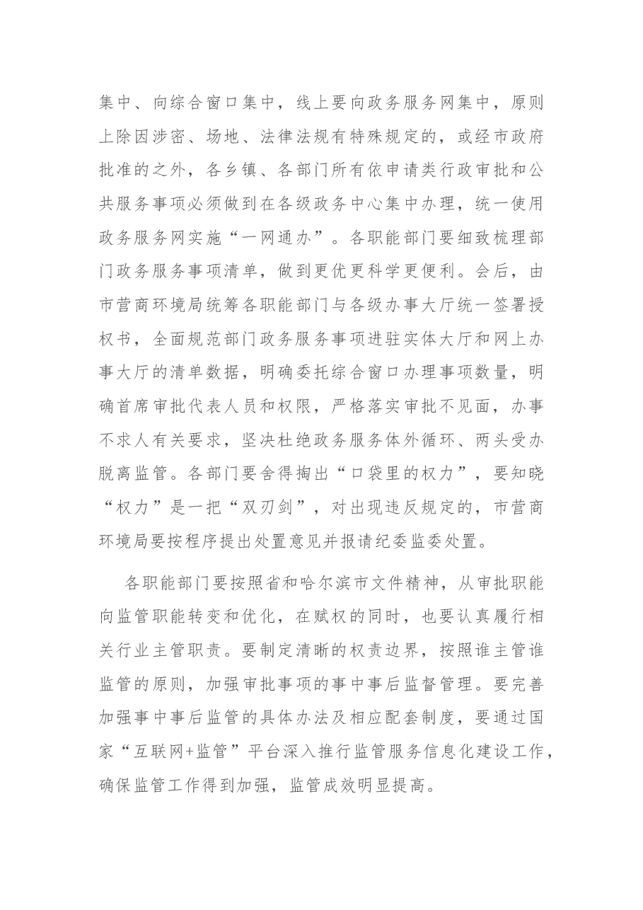 在2022年市政府推进政府职能转变和“放管服”改革协调小组第一次会议上的讲话.docx,第3页预览