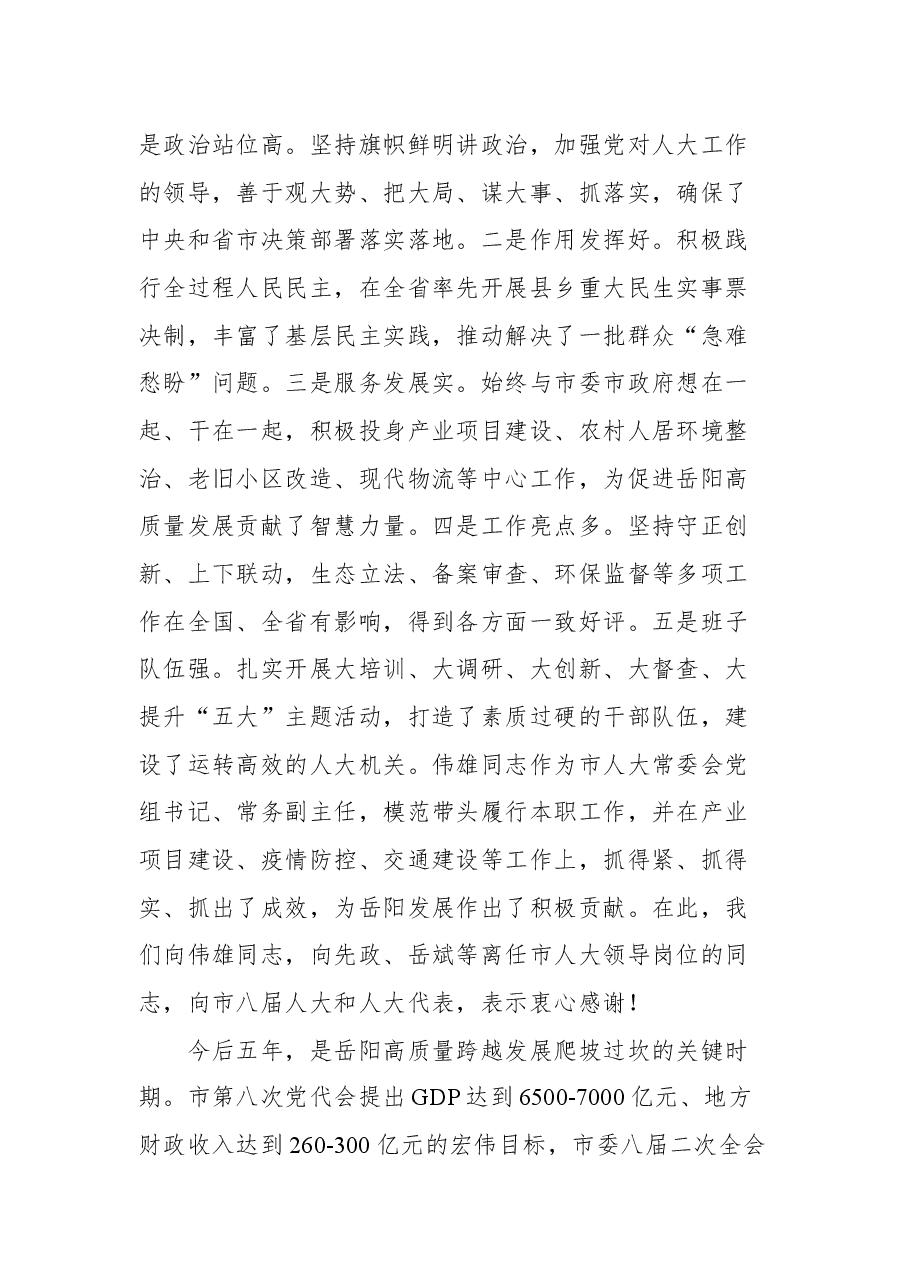 岳阳市市委书记王一鸥在市九届人大一次会议闭幕会上讲话.docx,第3页预览