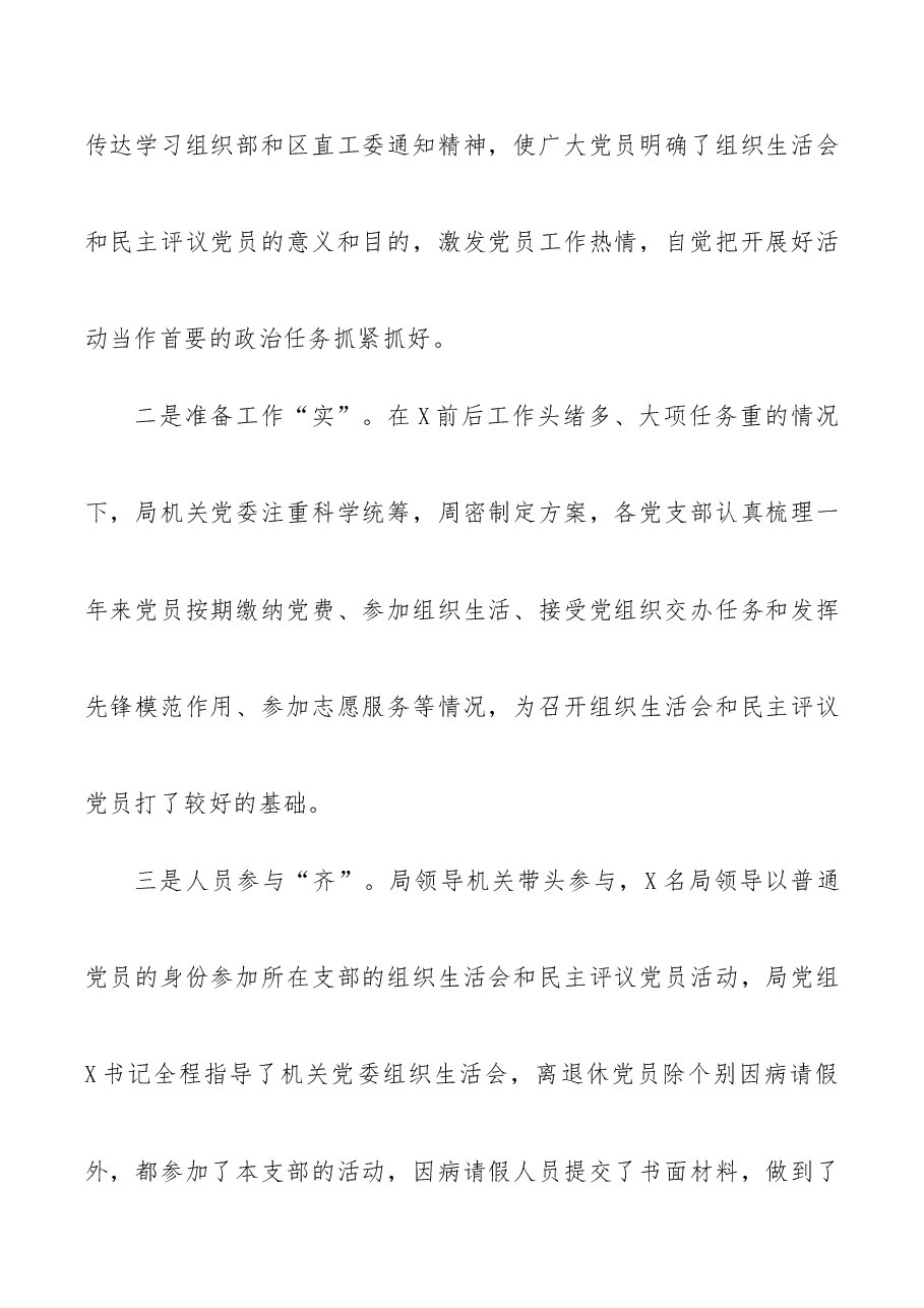 关于开展主题教育组织生活会民主评议党员的情况报告.docx,第2页预览