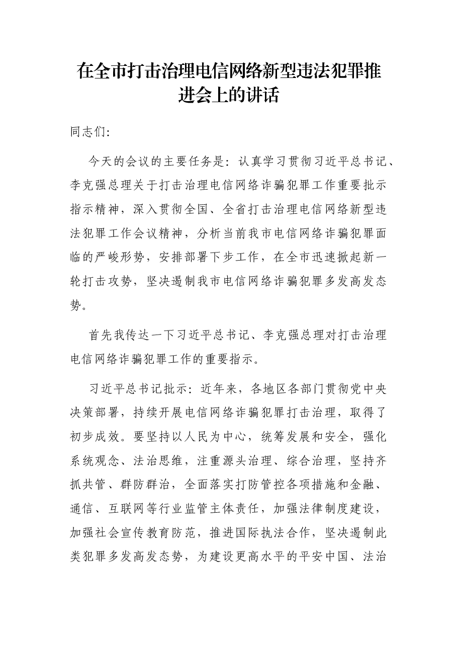 在全市打击治理电信网络新型违法犯罪推进会上的讲话.docx,第1页预览