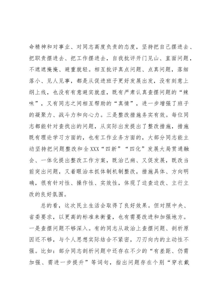在XXX党委民主生活会(组织生活会) 上的点评讲话提纲.docx,第2页预览