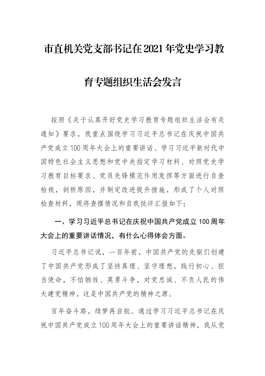 市直机关党支部书记在2021年党史学习教育专题组织生活会发言.docx,第1页预览