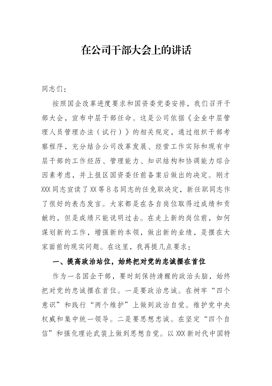 在公司干部大会上的讲话.docx，第1页预览