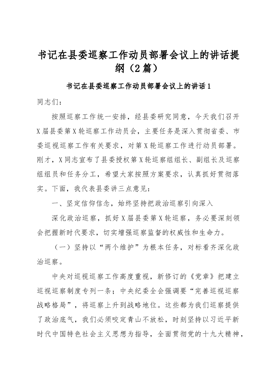 (2篇)书记在县委巡察工作动员部署会议上的讲话提纲.docx,第1页预览