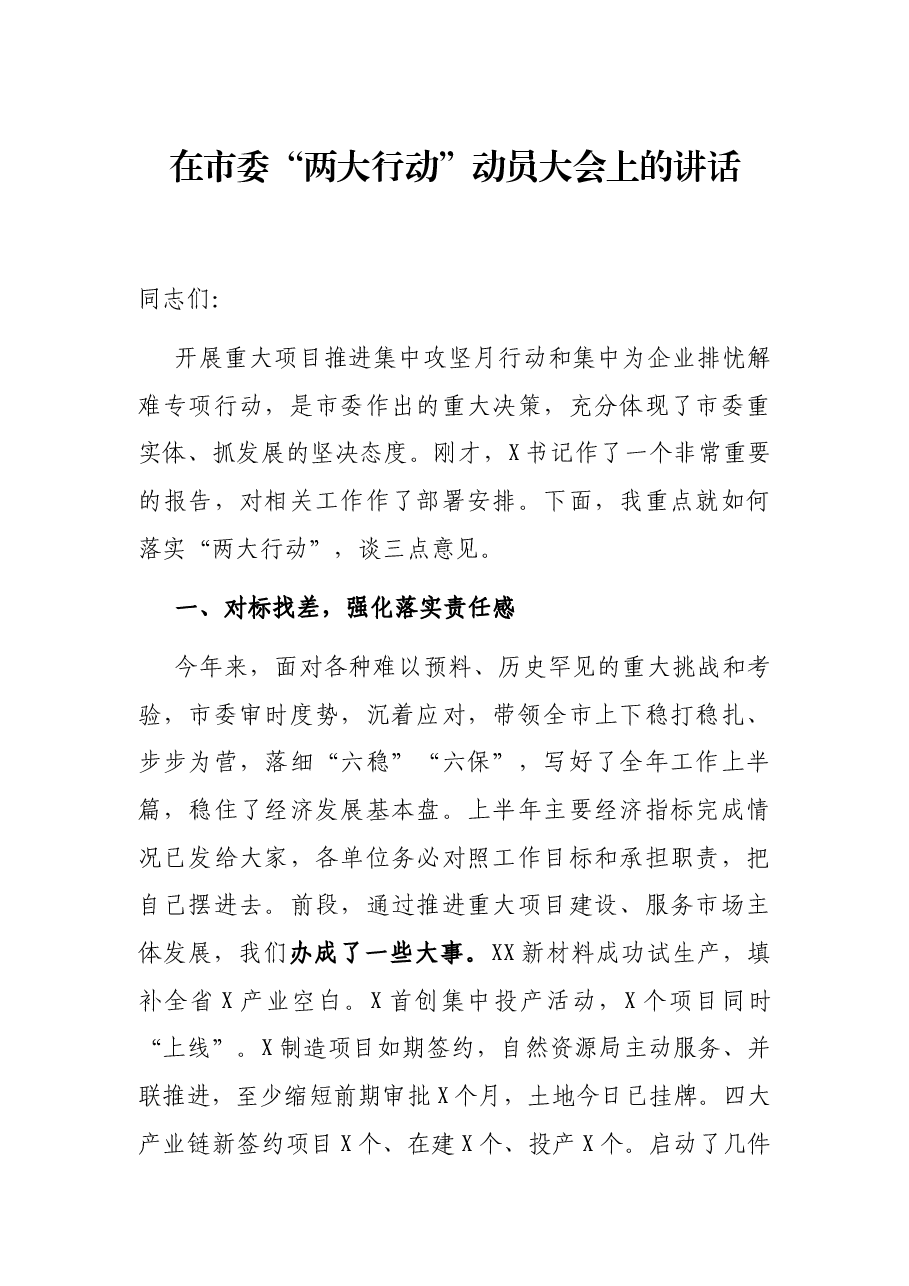 在市委“两大行动”动员大会上的讲话.docx,第1页预览