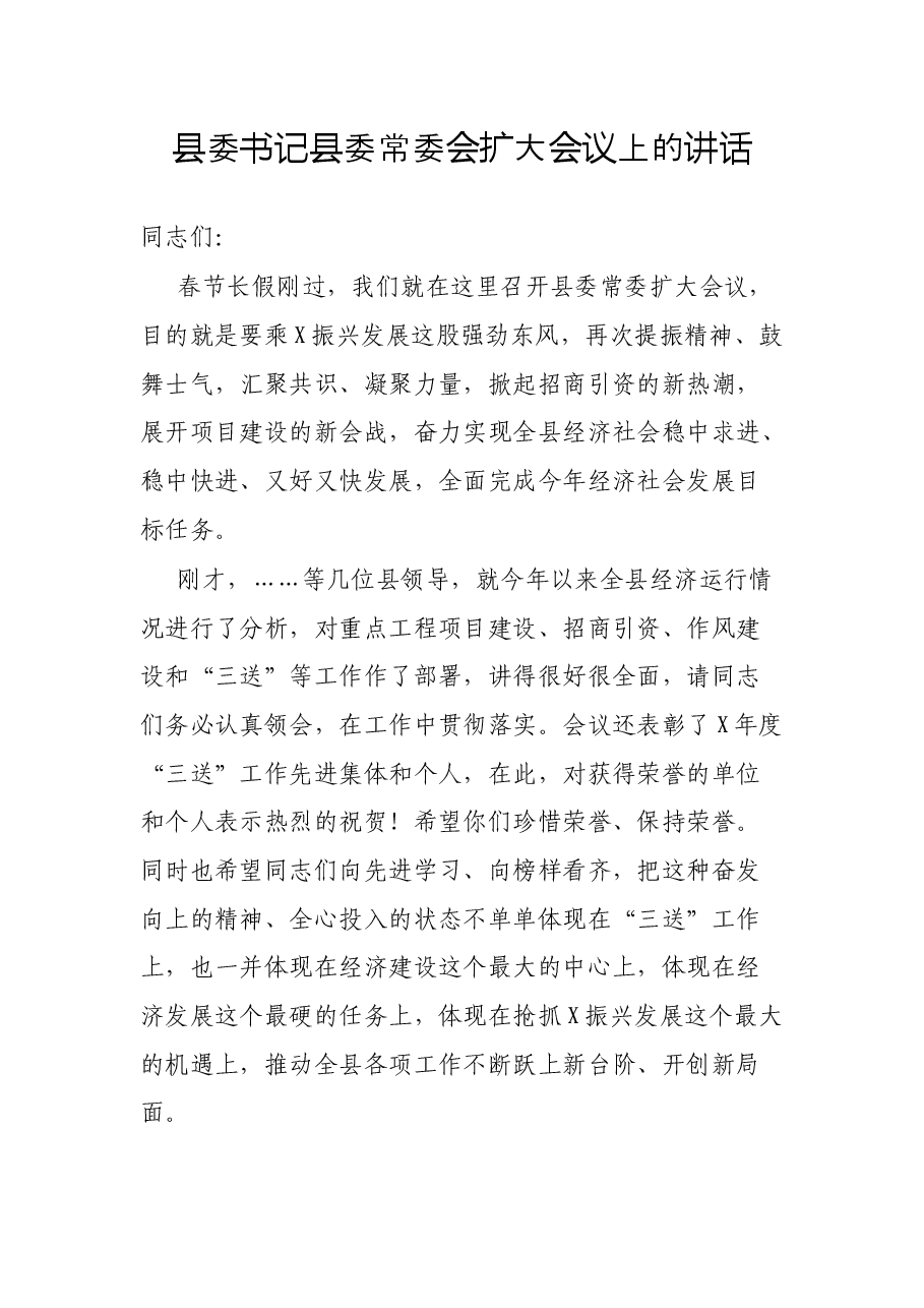 县委书记县委常委会扩大会议上的讲话.docx,第1页预览