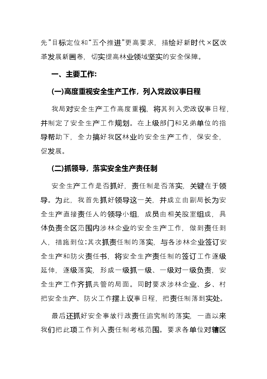 2021年林业局主要负责人安全生产述职报告.docx,第2页预览