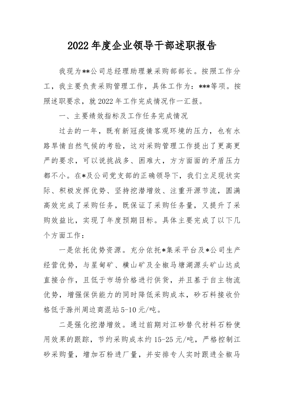 2022年度企业领导干部述职报告.docx,第1页预览