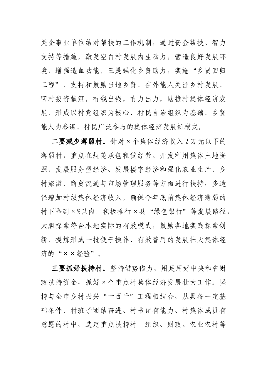 在全市发展壮大村级集体经济工作推进会议上的讲话.docx,第4页预览