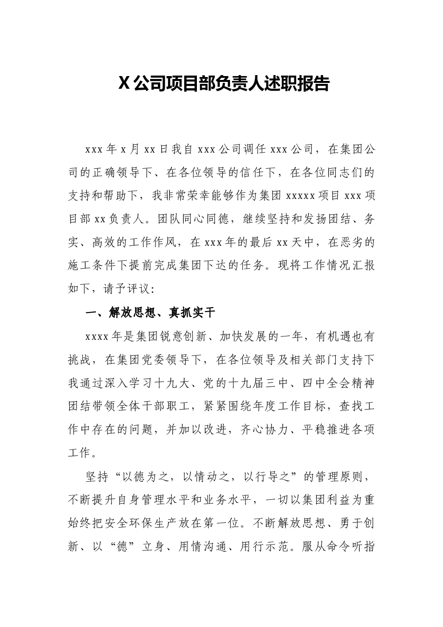 X公司项目部负责人述职报告.docx,第1页预览