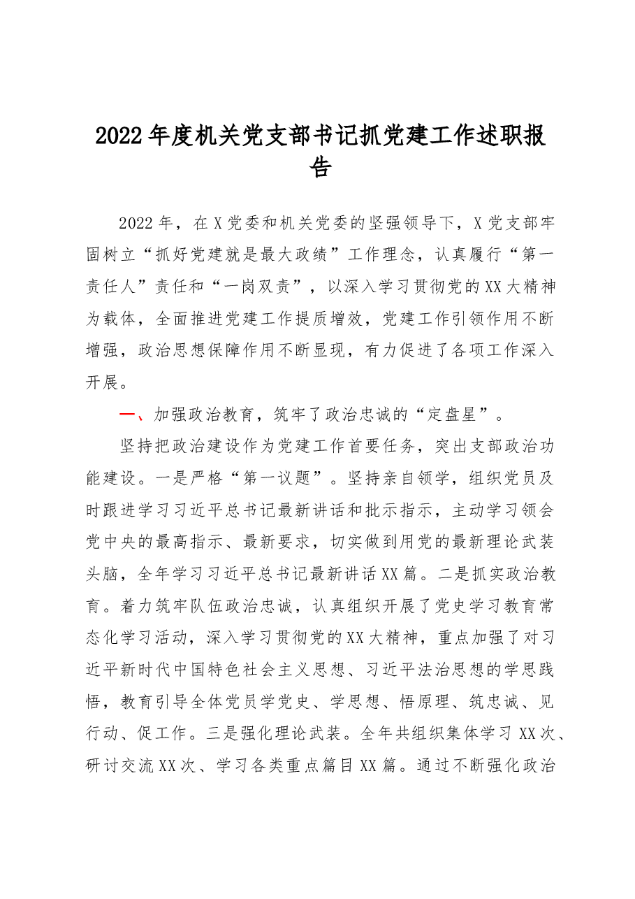 2022年度机关党支部书记抓党建工作述职报告.docx,第1页预览