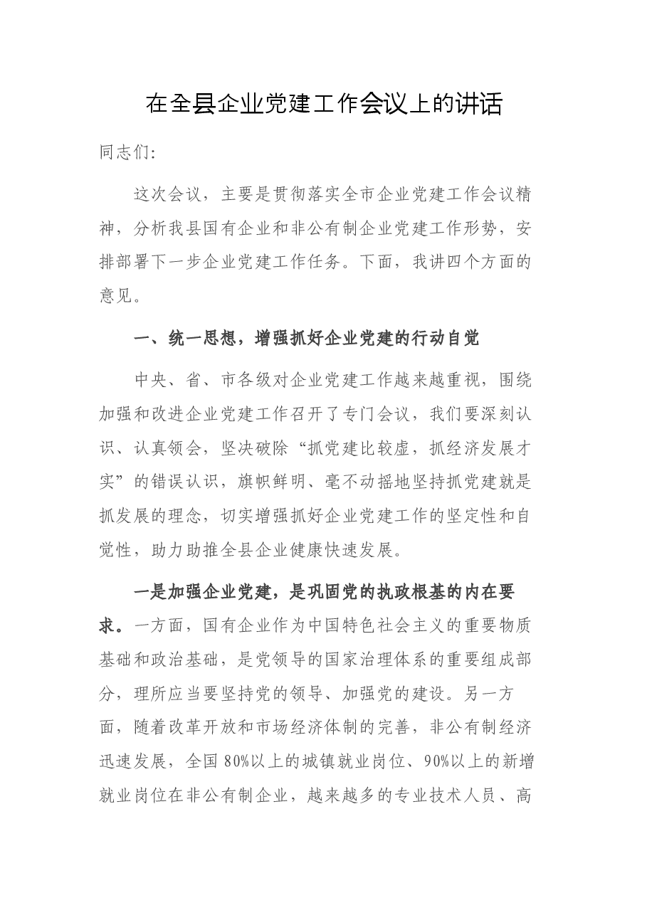 在全县企业党建工作会议上的讲话.docx,第1页预览