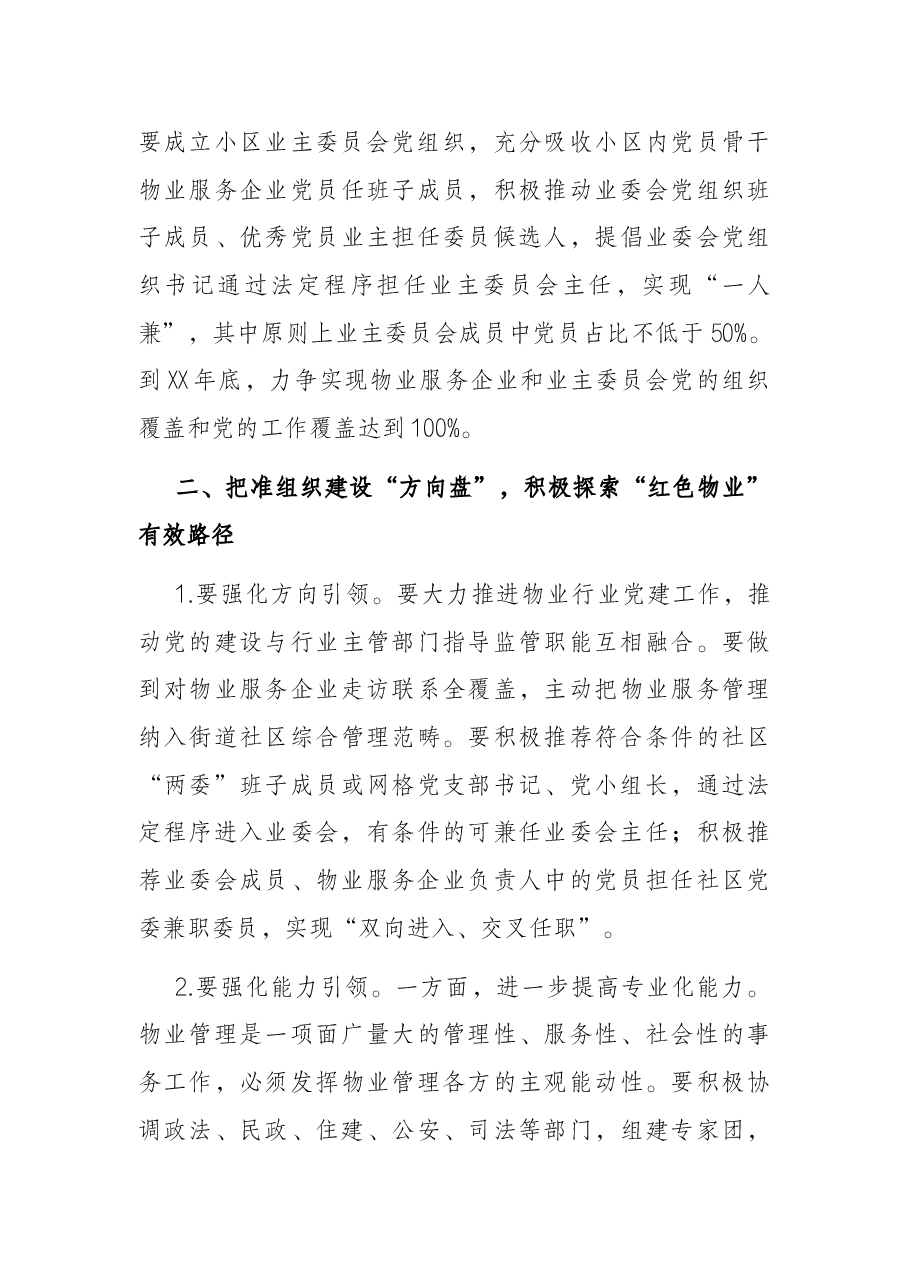 在全市物业管理行业党委成立大会上的讲话.docx，第4页预览