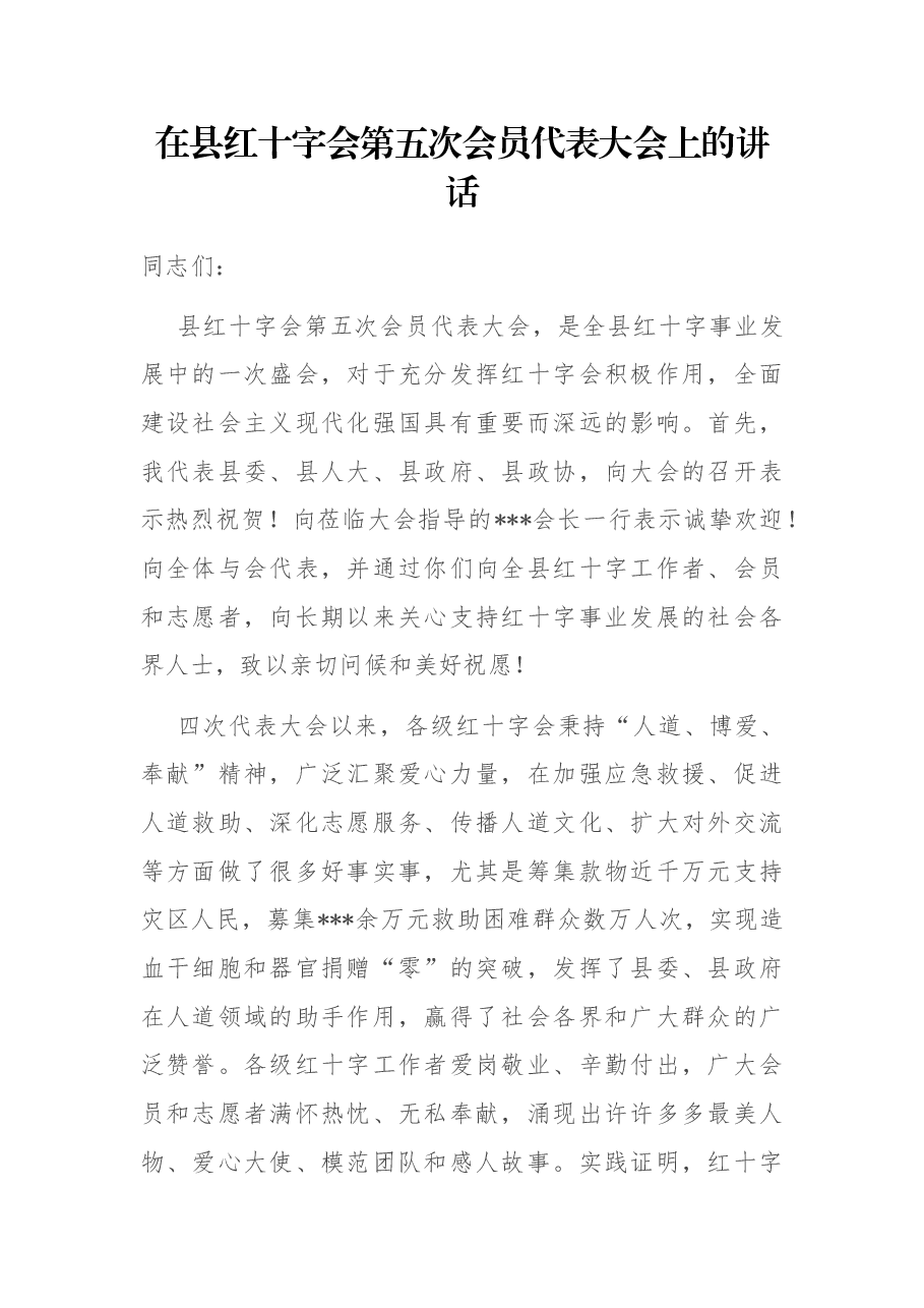 在县红十字会第五次会员员代表大会上的讲话.docx,第1页预览