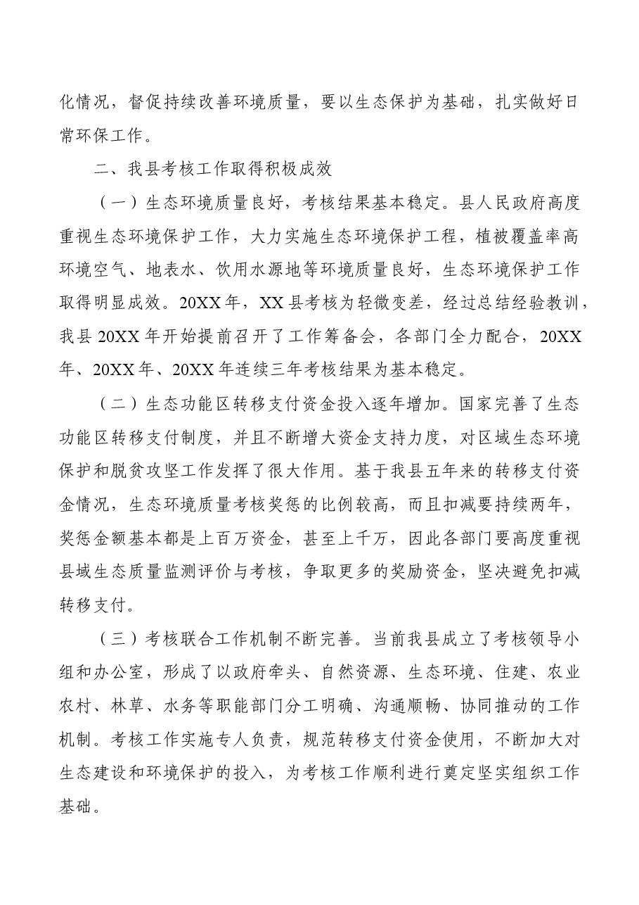 在县域生态环境质量考核工作筹备会上的讲话.docx,第2页预览