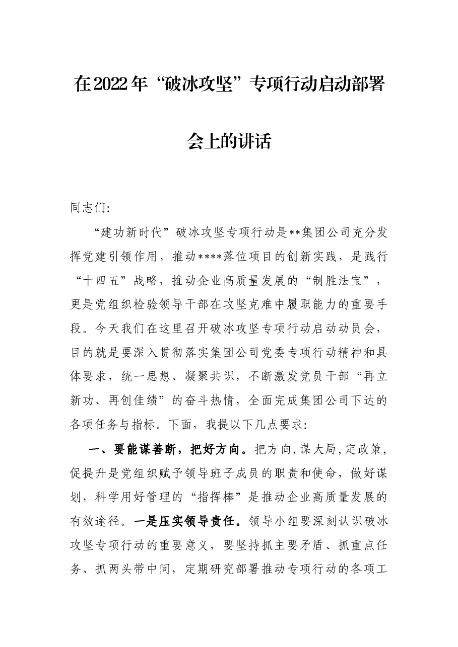 在2022年“破冰攻坚”专项行动启动部署会上的讲话.docx,第1页预览